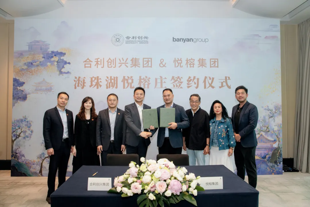 JBO竞博入口合利创兴团体联袂悦榕团体 广州海珠湖悦榕庄项目正式签约(图1)