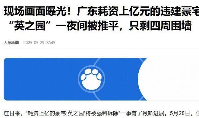 竞博官方网站一夜之间10亿豪宅化为废墟背先人脉被扒官媒怒评：不冤枉！(图11)